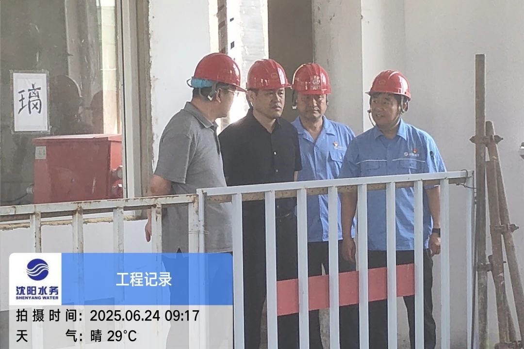 1752463745381547.jpg 沈陽水務(wù)集團(tuán)黨委副書記、總經(jīng)理王洪超到沈陽區(qū)域項目茨榆坨配水廠檢查指導(dǎo)工作.jpg